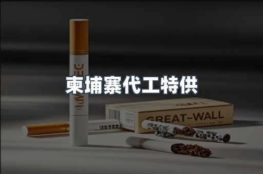 柬埔寨代工特供