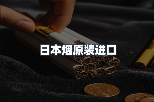日本烟原装进口