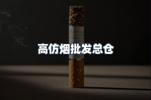 高仿烟批发总仓